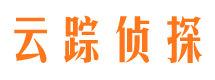 安县云踪私家侦探公司